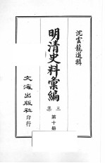 明清史料汇编<em>三集</em>  第10册