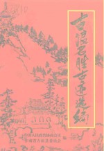 古浪名胜古迹选编