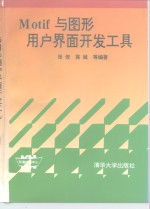 Motif与图形用户界面开发工具