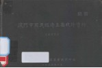 厦门市国民经济主要<em>统计</em>资料