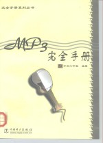 MP3<em>完全</em><em>手册</em>