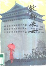 故都侠女