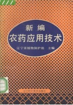 新编农药<em><em>应用</em><em>技术</em></em>