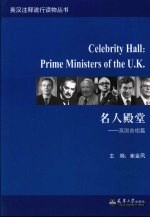 名人殿堂  英国首相篇