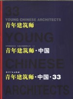 青年建筑师·中国  中英文本