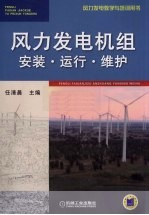 风力发电机组  安装、运行、维护