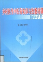 乡村<em>医生</em>中医药知识与技能培训指导<em>手册</em>