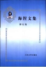<em>海涅</em>文集  游记卷