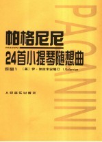 帕格尼尼24首小提琴随想曲  作品1