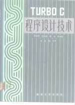 <em>TURBO</em> <em>C</em><em><em>程序</em><em>设计</em></em>技术