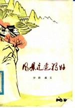 风景这边独好  散文集