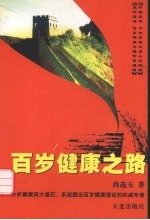 百岁健康之路  走进花青素时代