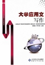 <em>大学</em><em>应用</em>文<em>写作</em>