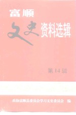 富顺文史资料选辑  第14辑  纪念  中华人民共和国成立五十周年专辑