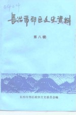 长治市郊区文史资料  第8辑
