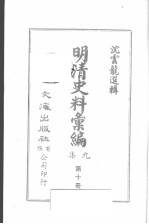 明清汇<em>编</em>  第9集  第10册