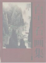 <em>白雪</em>石画集  下