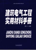 <em>建筑</em>电气工程<em>实用</em>材料<em>手册</em>