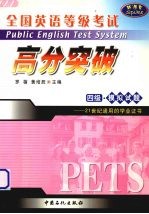 全国英语等级考试高分突破  四级  模拟试题