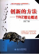 <em>创新</em><em>的</em><em>方法</em>：TRIZ理论概述