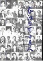 长江自有后来人  <em>范</em>长江纪念文集