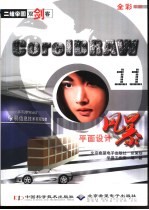 <em>二维</em>帝国双剑客 CorelDRAW 11平面<em>设计</em>风暴