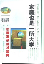 家庭也是一所大学