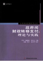 政府间财政转移支付  理论与实践
