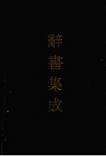 辞书集成  51