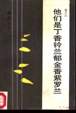 他们是丁香铃兰郁金香紫罗兰