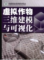 虚拟作物<em>三维</em><em>建模</em>与<em>可<em>视化</em></em>