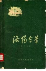 <em>洛阳</em>今昔
