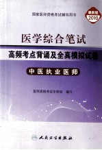 医学综合笔试高频考点背诵及全真模拟试卷  中医执业医师  最新版  2010