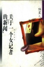 关于一个女记者的“新闻”  <em>陆</em>星儿中短篇小说自选集