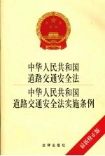 中华人民共和国道路交通安全法中华人民共和国道路交通安全法实施条例  最新修正版
