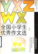 全国小学生优秀作文选  2