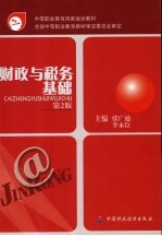 财政与税务基础  第2版