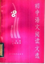 初中<em>语文</em>阅读文选  一年级上学期用