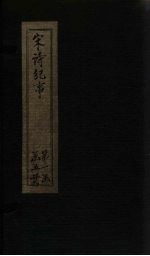 宋诗纪事  卷3-7