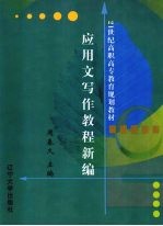 应用文写作<em>教程</em>新编