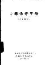 中毒诊疗<em>手册</em>  总论部分