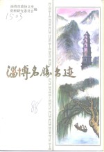 淄博名胜古迹