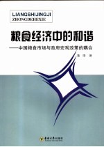 <em>粮食</em>经济中的和谐  中国<em>粮食</em>市场与政府宏观政策的耦合