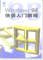Windows 98快速入门教程