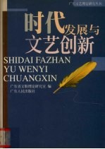 时代发展<em>与</em><em>文艺</em>创新