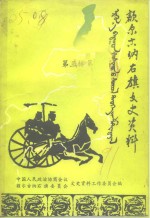 <em>额尔</em><em>古纳</em>右旗文史资料  第3辑