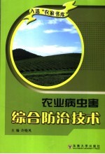 农业病虫害综合防治<em>技术</em>