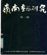岭南画派<em>研究</em>  第1辑