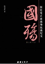 国殇：国民党正面战场抗战纪实  第2部  上