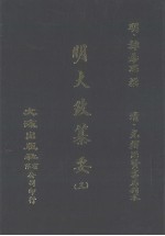 <em>明</em>大政纂要  3